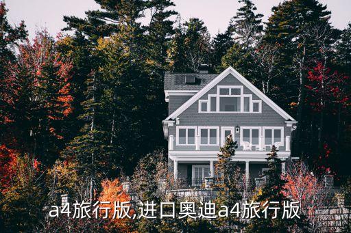 奥迪a4旅行版,进口奥迪a4旅行版