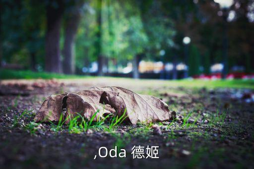 ,Oda 德姬