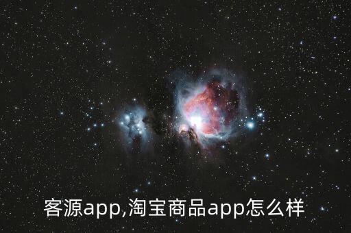客源app,淘宝商品app怎么样