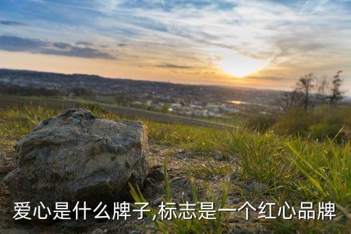 爱心是什么牌子,标志是一个红心品牌