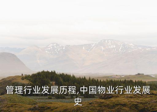管理行业发展历程,中国物业行业发展史