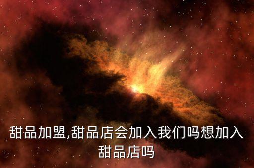 满记甜品加盟,甜品店会加入我们吗?想加入甜品店吗