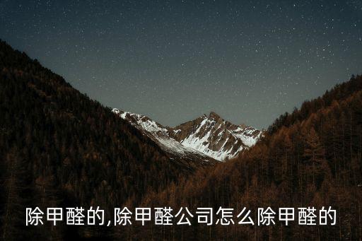 怎么除甲醛的,除甲醛公司怎么除甲醛的