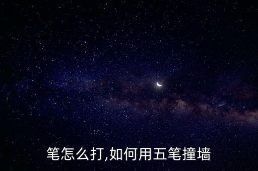 犬五笔怎么打,如何用五笔撞墙