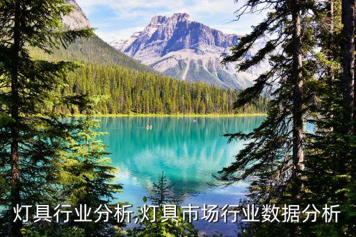 中国灯具行业分析,灯具市场行业数据分析