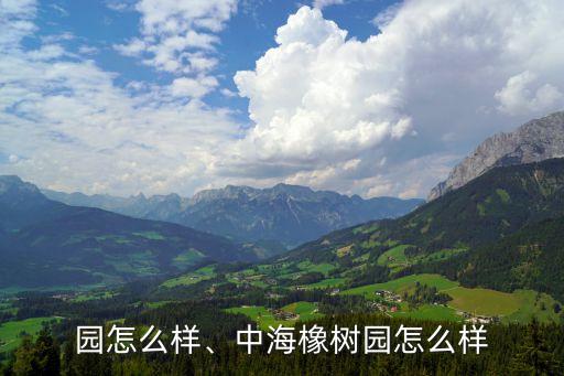橡树园怎么样、中海橡树园怎么样