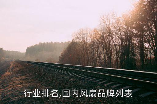 行业排名,国内风扇品牌列表