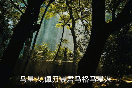 马星人,佩刀暴君马格马星人