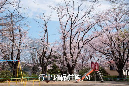 行业环保并购,M