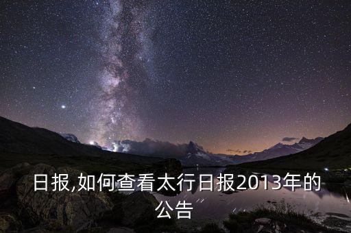 日报,如何查看太行日报2013年的公告