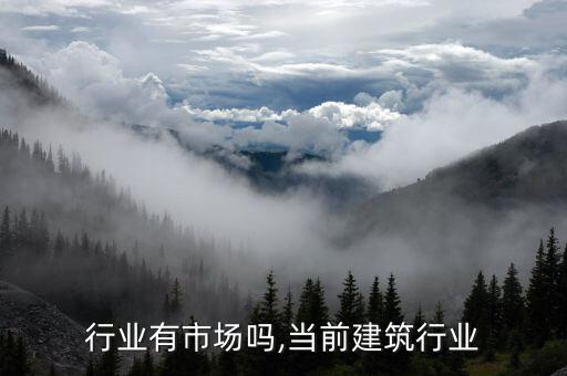 行业有市场吗,当前建筑行业