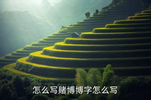 博字怎么写赌博博字怎么写