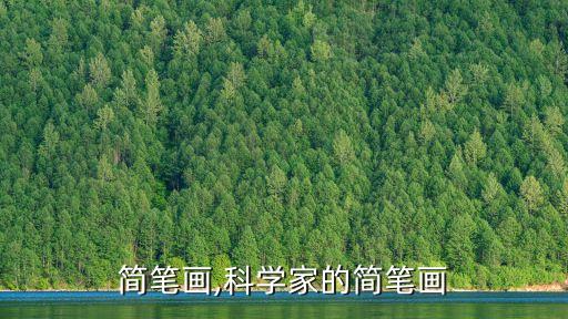 家的简笔画,科学家的简笔画