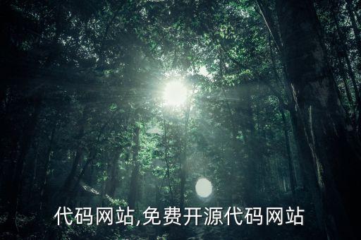 代码网站,免费开源代码网站