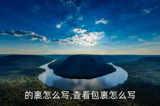 的裹怎么写,查看包裹怎么写