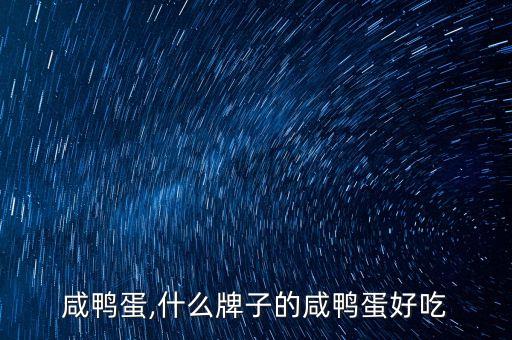咸鸭蛋,什么牌子的咸鸭蛋好吃