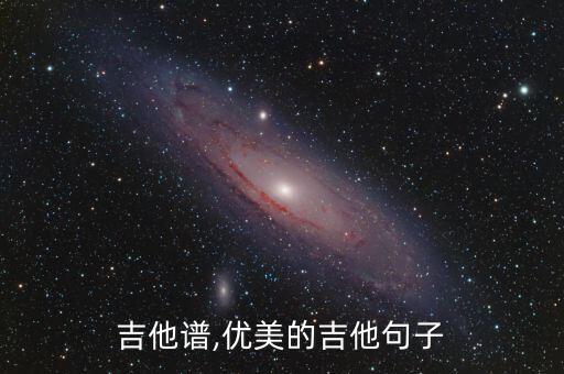 吉他谱,优美的吉他句子