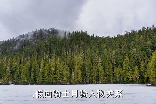 月骑,假面骑士月骑人物关系