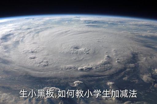 生小黑板,如何教小学生加减法