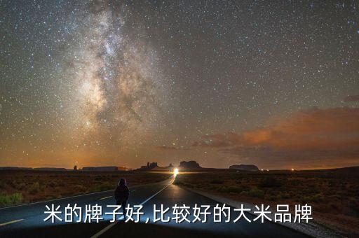 好大米的牌子好,比较好的大米品牌