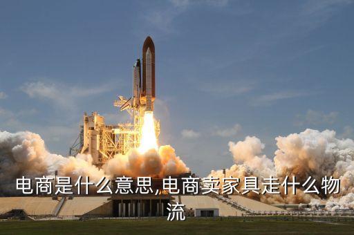 家具电商是什么意思,电商卖家具走什么物流?