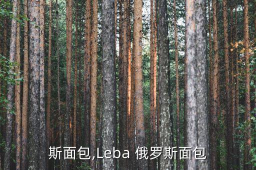 斯面包,Leba 俄罗斯面包