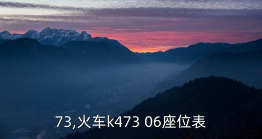 k473,火车k473 06座位表