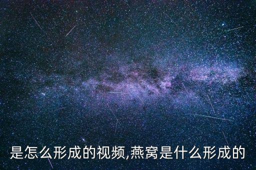 是怎么形成的视频,燕窝是什么形成的