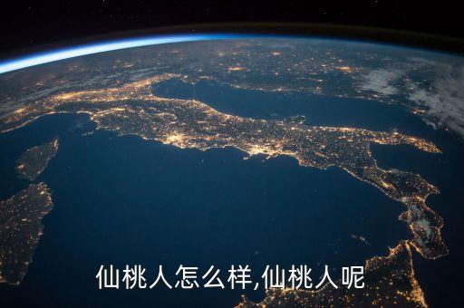 仙桃人怎么样,仙桃人呢