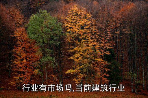 建筑行业有市场吗,当前建筑行业
