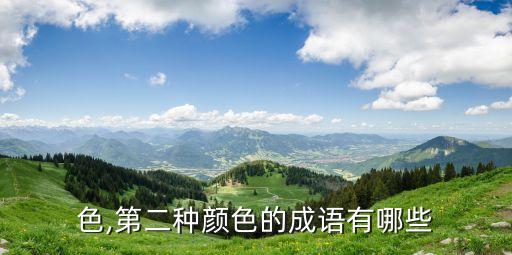 第二色,第二种颜色的成语有哪些?