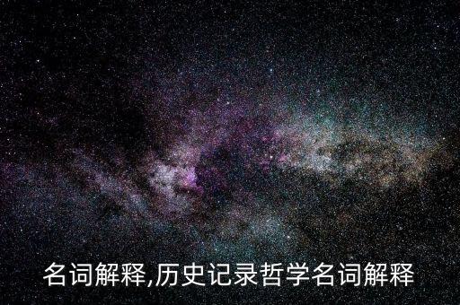 哲学名词解释,历史记录哲学名词解释