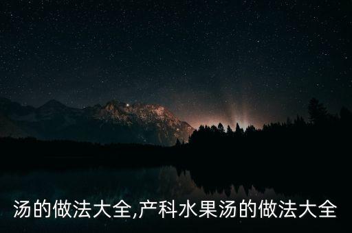 水果汤的做法大全,产科水果汤的做法大全
