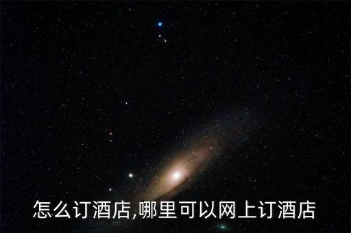 怎么订酒店,哪里可以网上订酒店