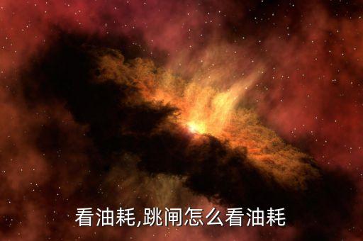 怎么看油耗,跳闸怎么看油耗