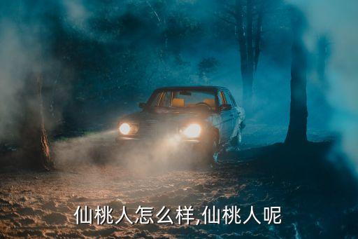 仙桃人怎么样,仙桃人呢