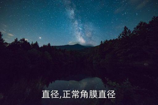 角膜直径,正常角膜直径