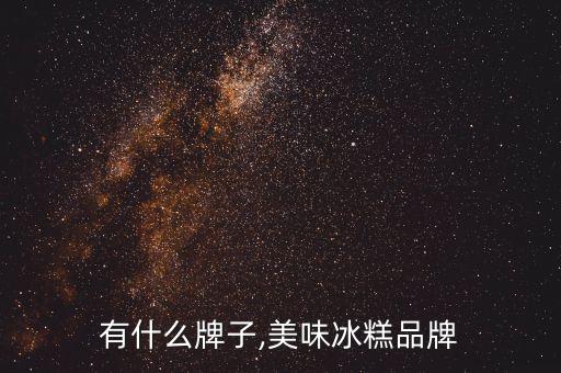 冰糕有什么牌子,美味冰糕品牌