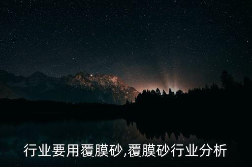 行业要用覆膜砂,覆膜砂行业分析