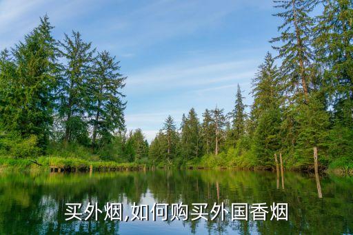 怎么买外烟,如何购买外国香烟