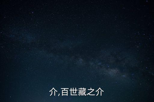 藏之介,百世藏之介