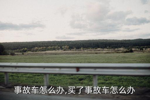 事故车怎么办,买了事故车怎么办