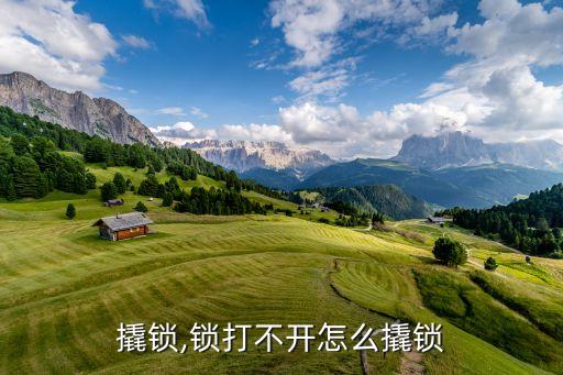 怎么撬锁,锁打不开怎么撬锁