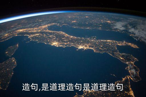 道理造句,是道理造句-是道理造句