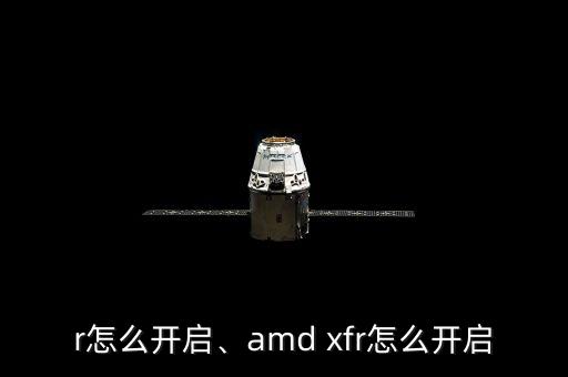 r怎么开启、amd xfr怎么开启