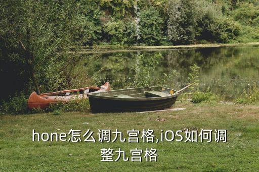 hone怎么调九宫格,iOS如何调整九宫格