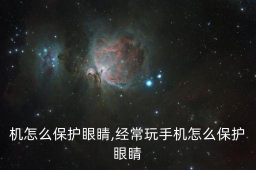 玩手机怎么保护眼睛,经常玩手机怎么保护眼睛