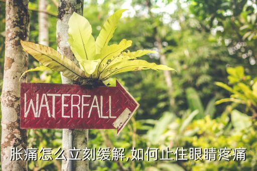 胀痛怎么立刻缓解,如何止住眼睛疼痛