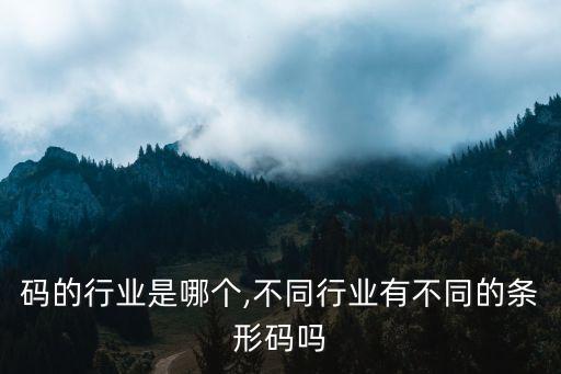条形码的行业是哪个,不同行业有不同的条形码吗?