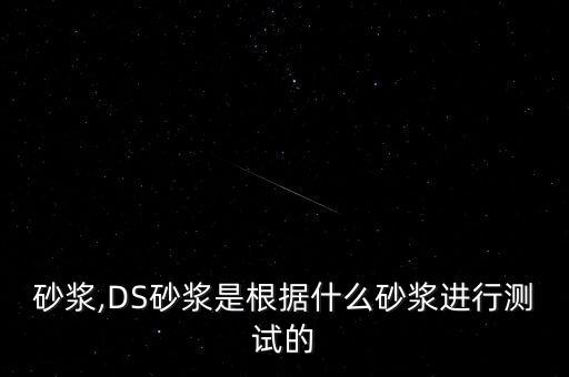 砂浆,DS砂浆是根据什么砂浆进行测试的